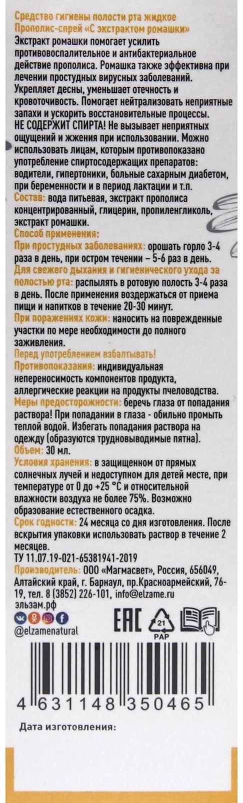 Прополис-спрей «Эльзам» с ромашкой, при простуде, природный антисептик, 30 мл