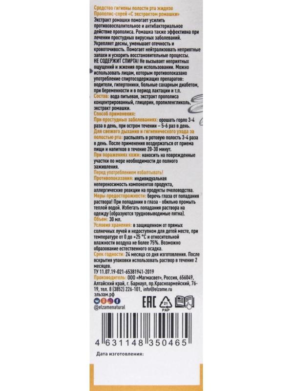 Прополис-спрей «Эльзам» с ромашкой, при простуде, природный антисептик, 30 мл