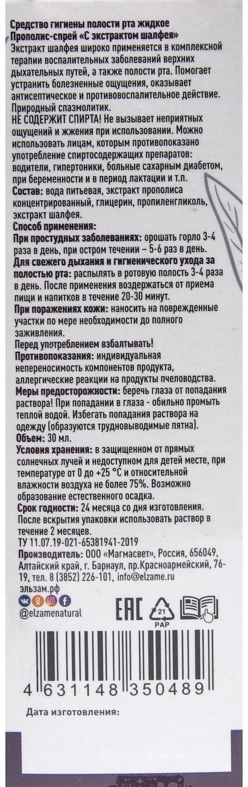 Прополис-спрей с шалфеем, 30 мл