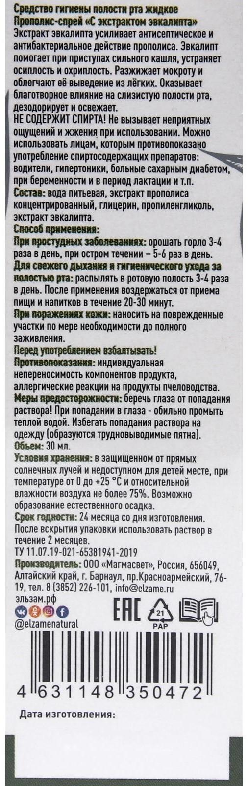 Прополис-спрей «Эльзам» с эвкалиптом при простуде, природный антисептик, 30 мл