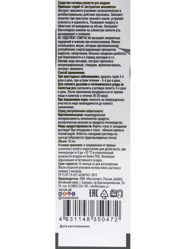 Прополис-спрей «Эльзам» с эвкалиптом при простуде, природный антисептик, 30 мл