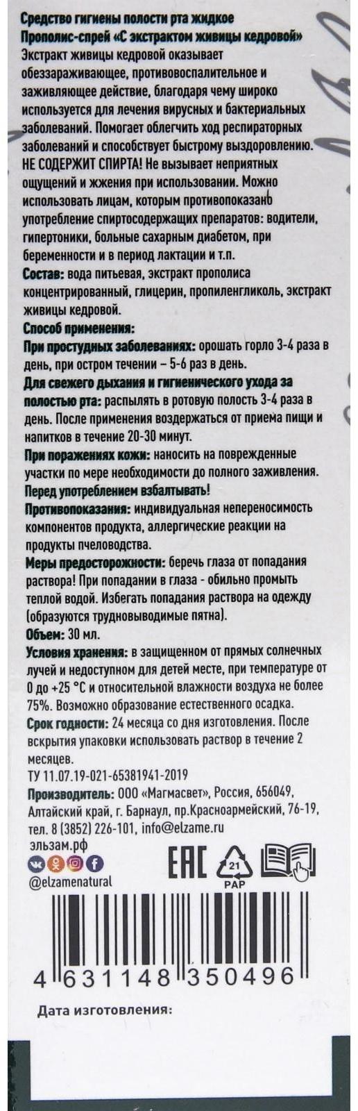 Прополис-спрей «Эльзам» с живицей кедровой при простуде, природный антисептик, 30 мл