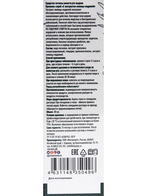 Прополис-спрей «Эльзам» с живицей кедровой при простуде, природный антисептик, 30 мл