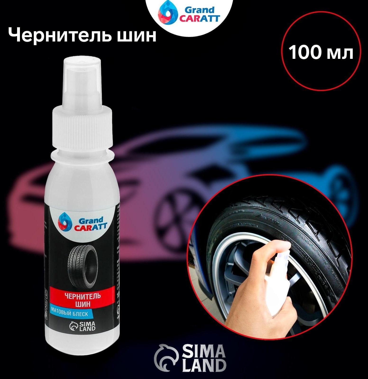 Чернитель шин Grand Caratt, спрей 100 мл