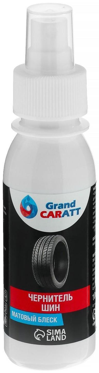 Чернитель шин Grand Caratt, спрей 100 мл