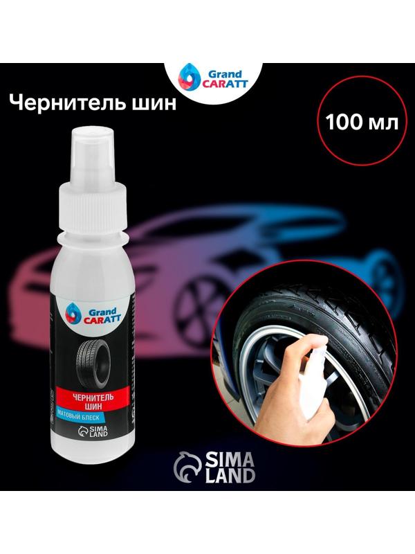 Чернитель шин Grand Caratt, спрей 100 мл
