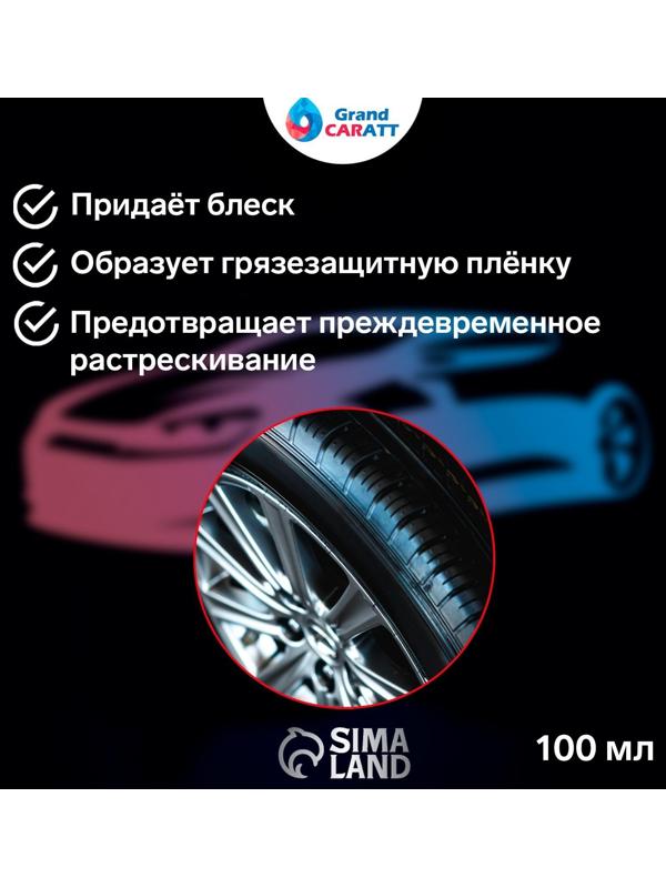 Чернитель шин Grand Caratt, спрей 100 мл