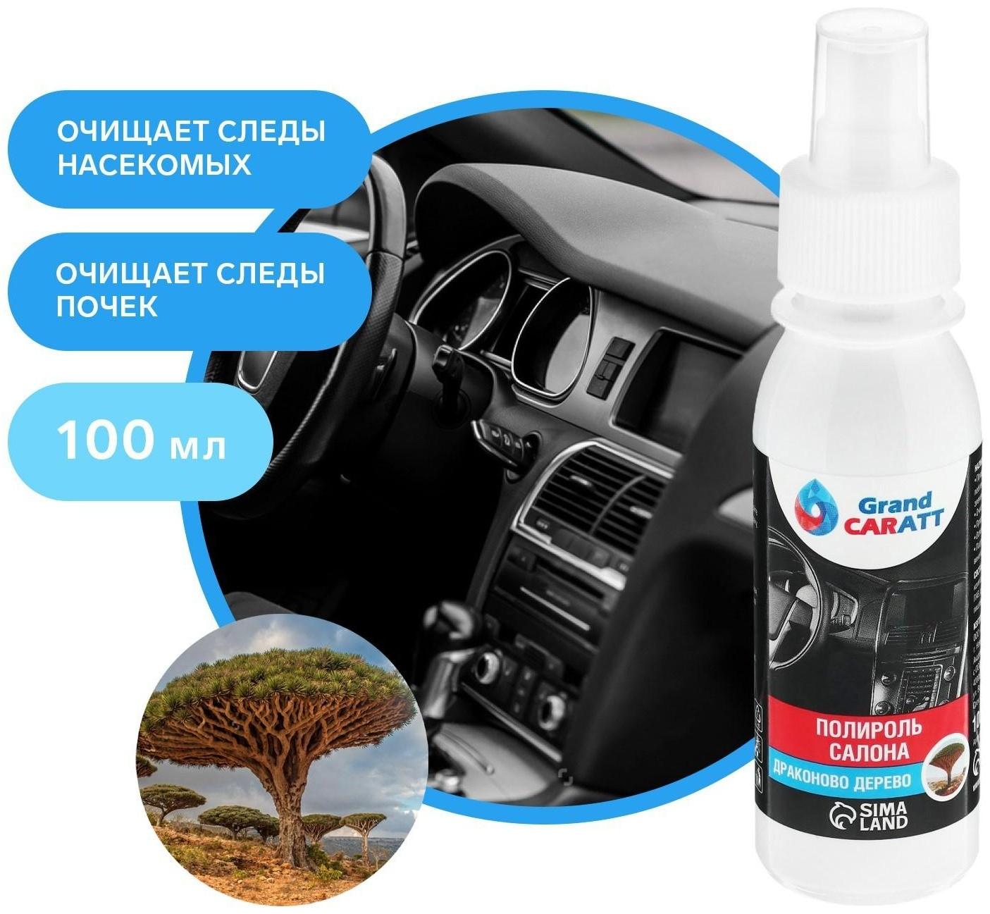 Полироль салона Grand Caratt матовый, драконово дерево, спрей 100 мл