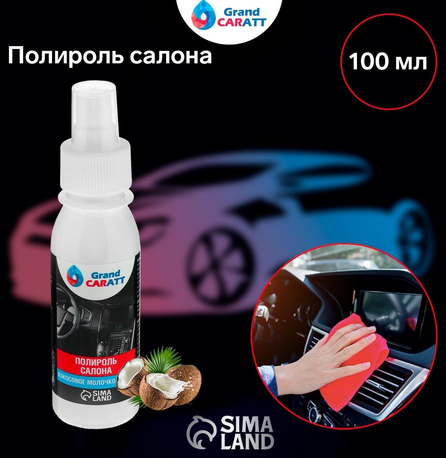 Полироль салона Grand Caratt глянцевый, кокосовое молочко, спрей 100 мл