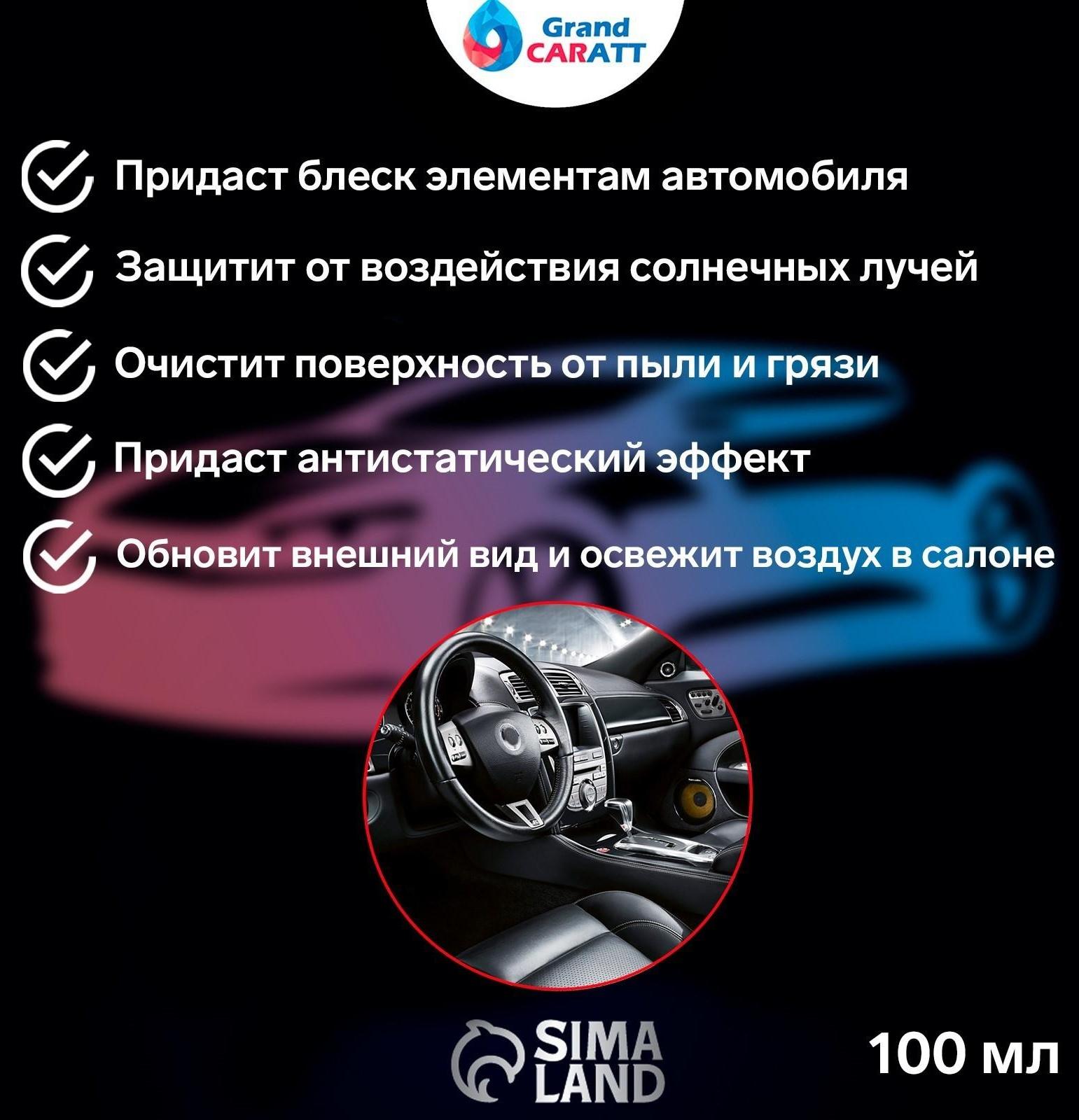 Полироль салона Grand Caratt глянцевый, кокосовое молочко, спрей 100 мл