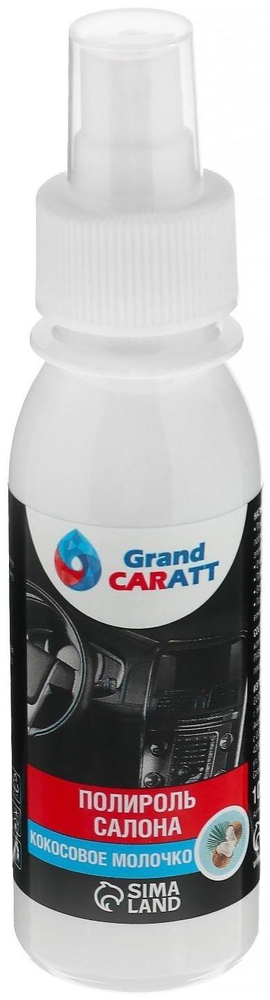 Полироль салона Grand Caratt глянцевый, кокосовое молочко, спрей 100 мл