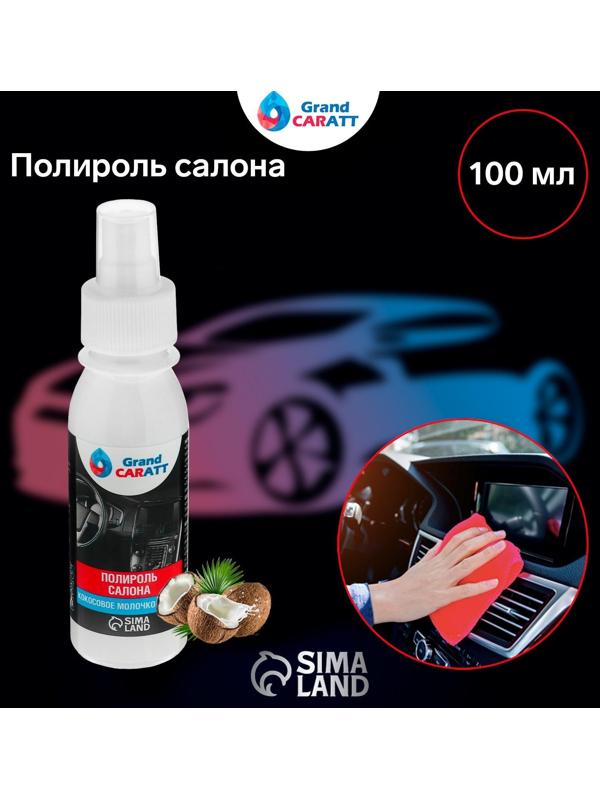 Полироль салона Grand Caratt глянцевый, кокосовое молочко, спрей 100 мл