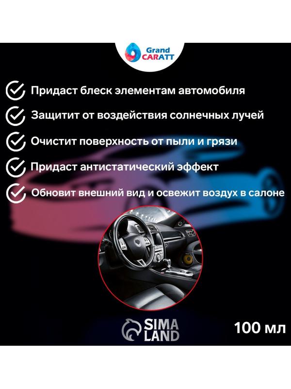 Полироль салона Grand Caratt глянцевый, кокосовое молочко, спрей 100 мл