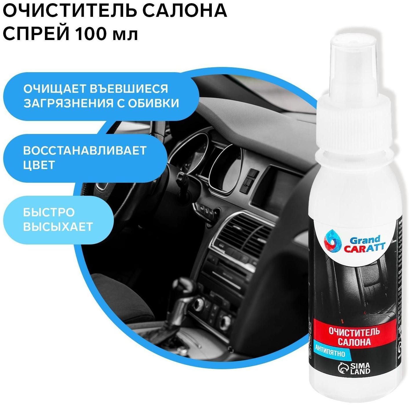 Очиститель салона Grand Caratt, спрей 100 мл