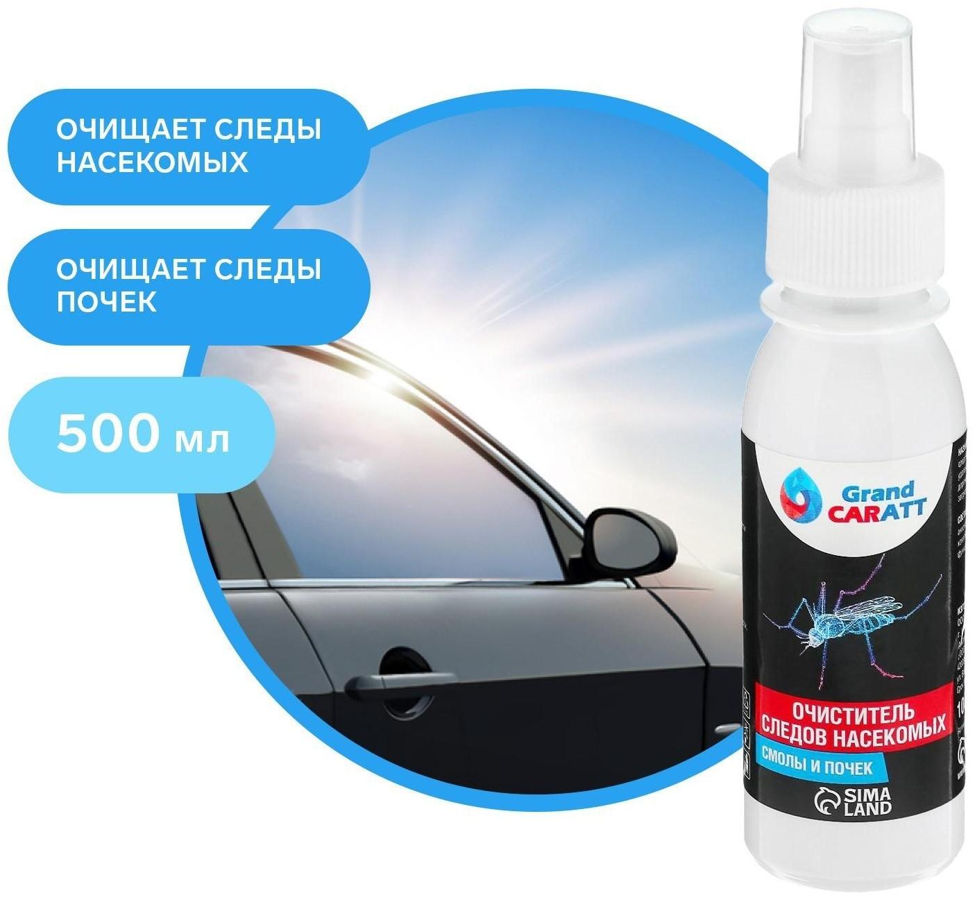 Очиститель следов насекомых Grand Caratt, спрей 100 мл
