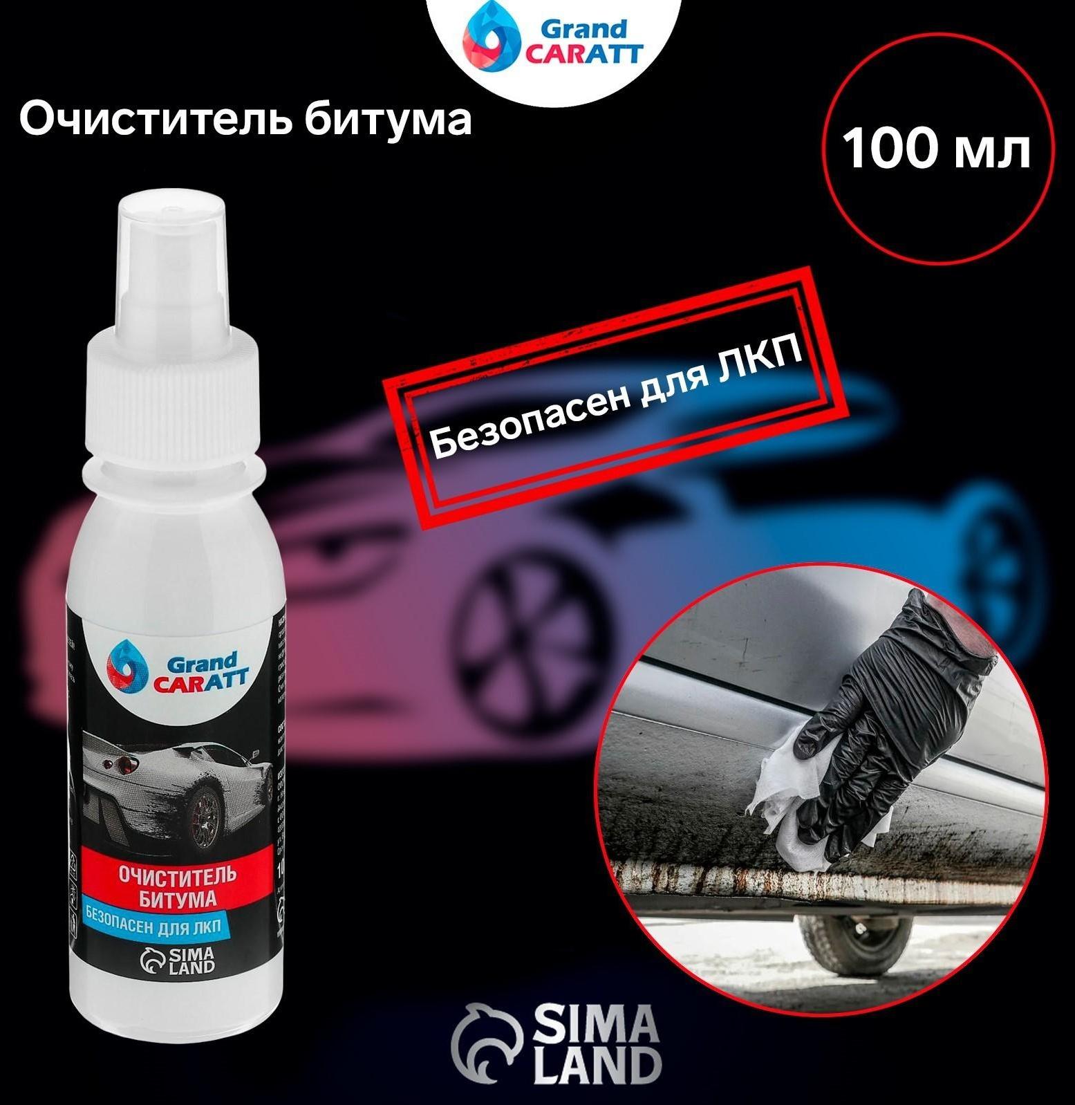 Очиститель битума Grand Caratt, спрей 100 мл