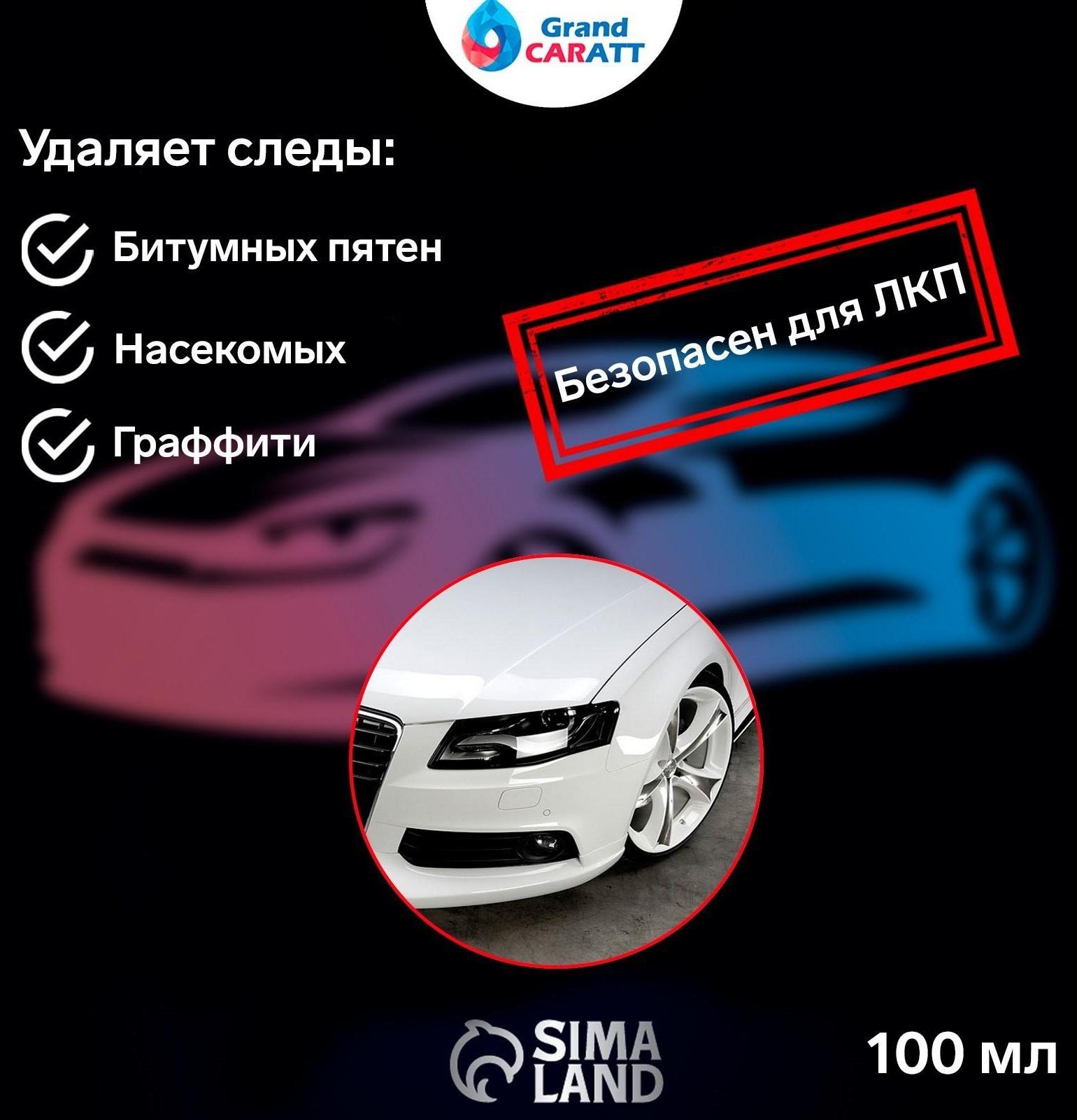 Очиститель битума Grand Caratt, спрей 100 мл