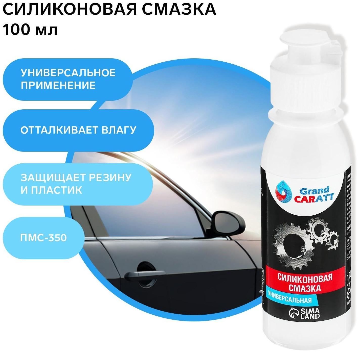 Силиконовая смазка Grand Caratt ПМС-350, 100 мл