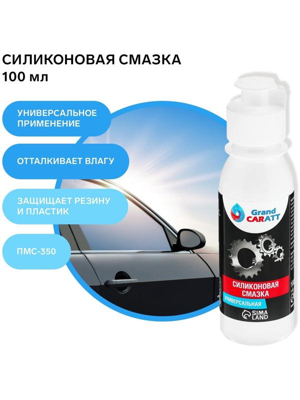 Силиконовая смазка Grand Caratt ПМС-350, 100 мл