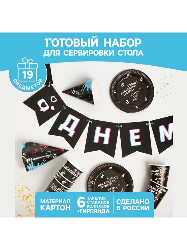 Набор бумажной посуды «Туса ок», 6 тарелок, 6 стаканов, 6 колпаков, 1 гирлянда