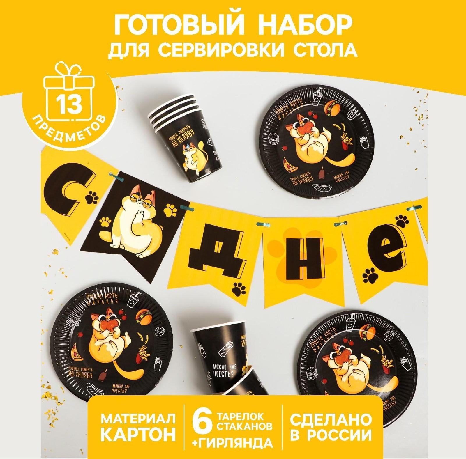 Набор бумажной посуды «Котик обжора», 6 тарелок, 6 стаканов, 1 гирлянда