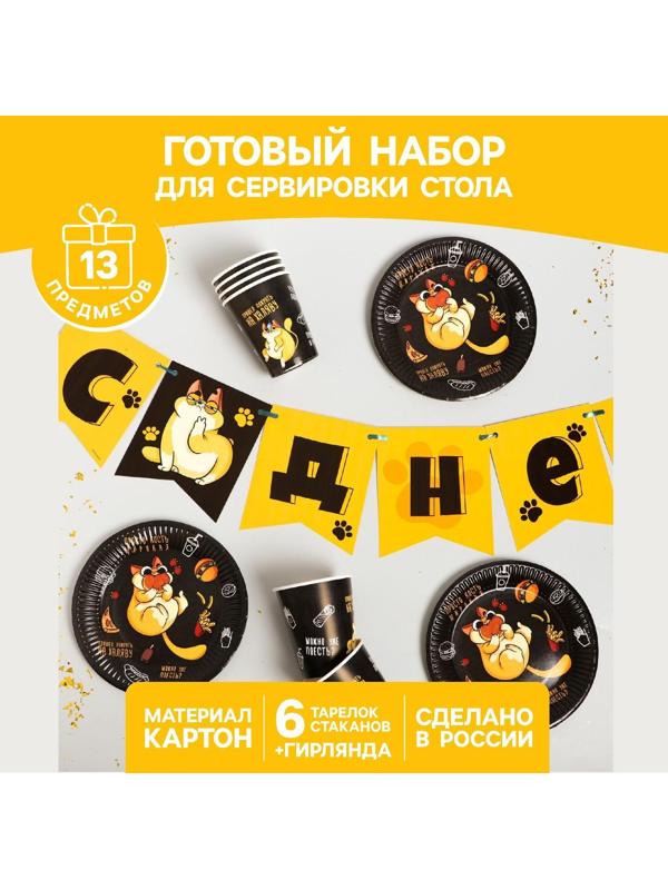Набор бумажной посуды «Котик обжора», 6 тарелок, 6 стаканов, 1 гирлянда