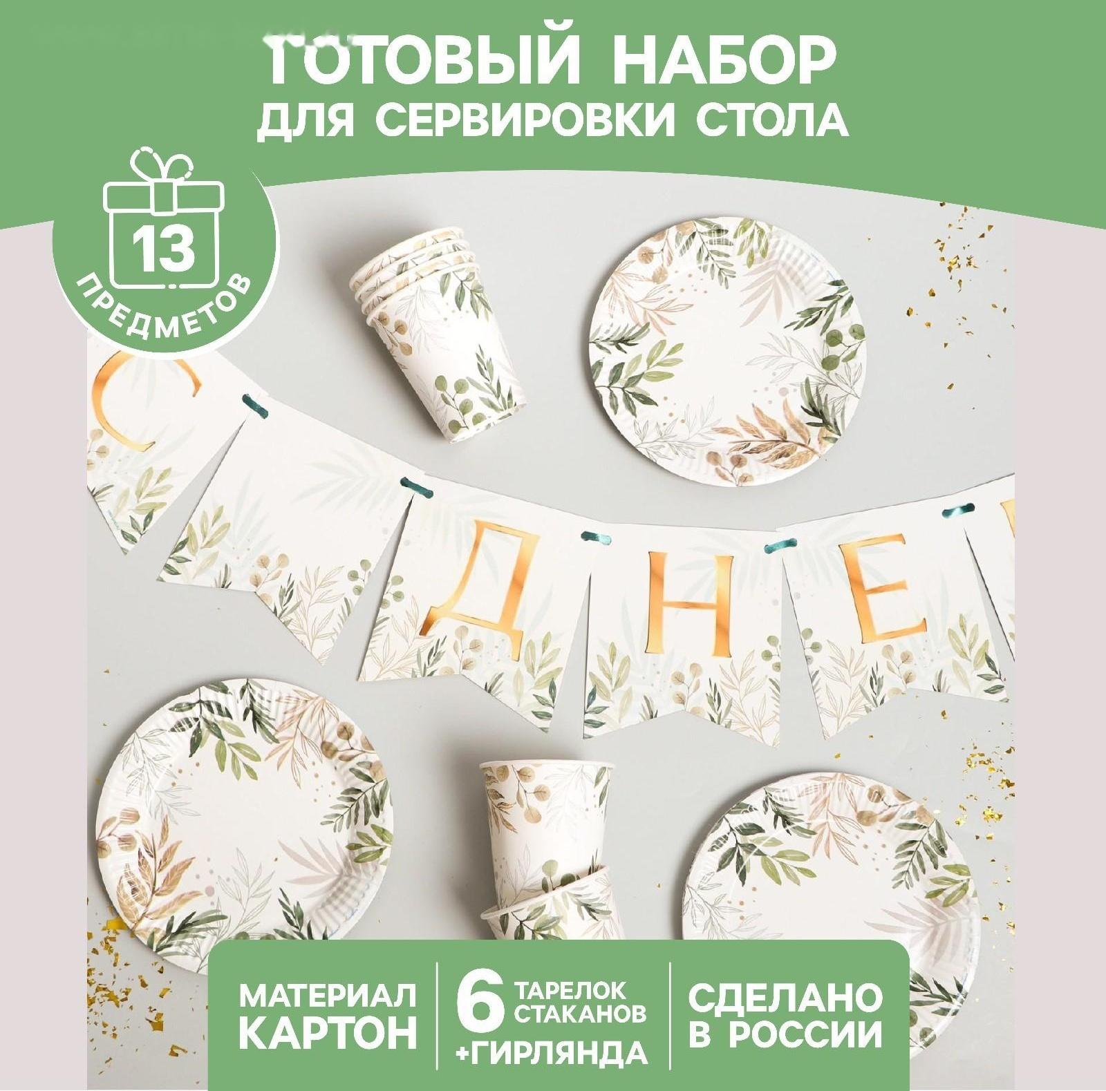 Набор бумажной посуды «Природа», 6 тарелок, 6 стаканов, 1 гирлянда