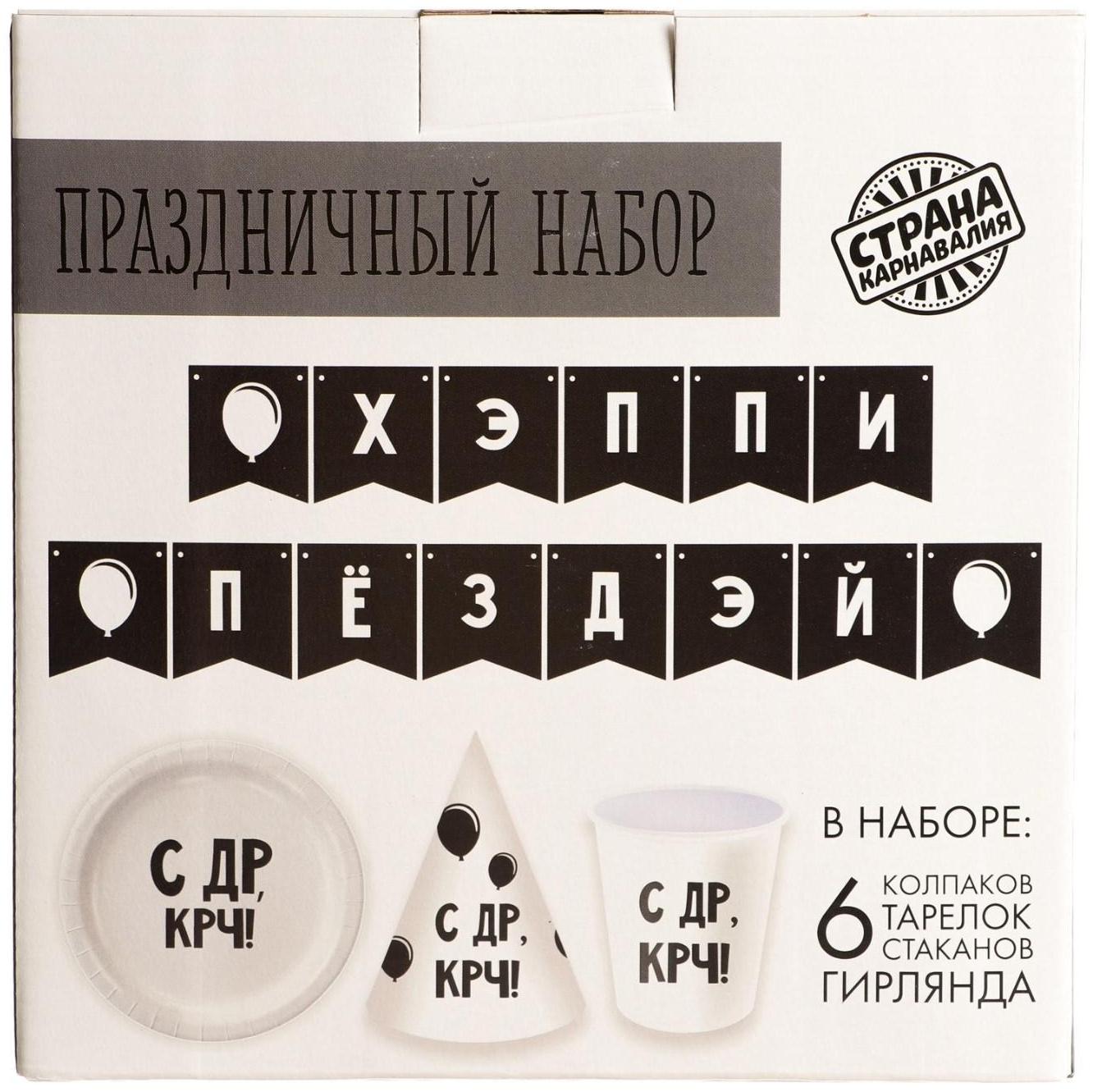 Набор бумажной посуды «С ДР», 6 тарелок, 6 стаканов, 6 колпаков, 1 гирлянда