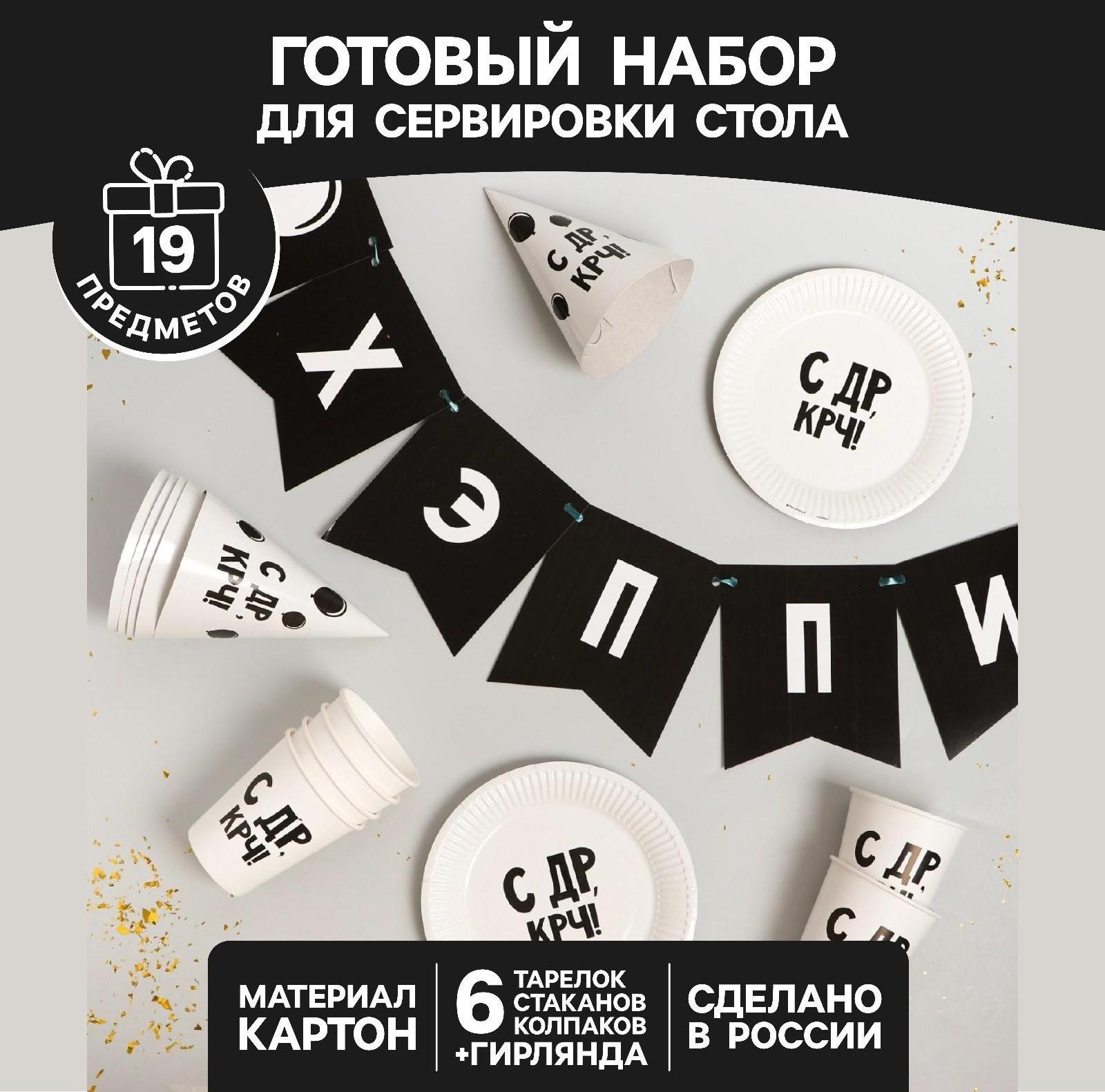 Набор бумажной посуды «С ДР», 6 тарелок, 6 стаканов, 6 колпаков, 1 гирлянда