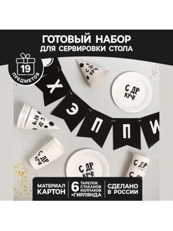 Набор бумажной посуды «С ДР», 6 тарелок, 6 стаканов, 6 колпаков, 1 гирлянда