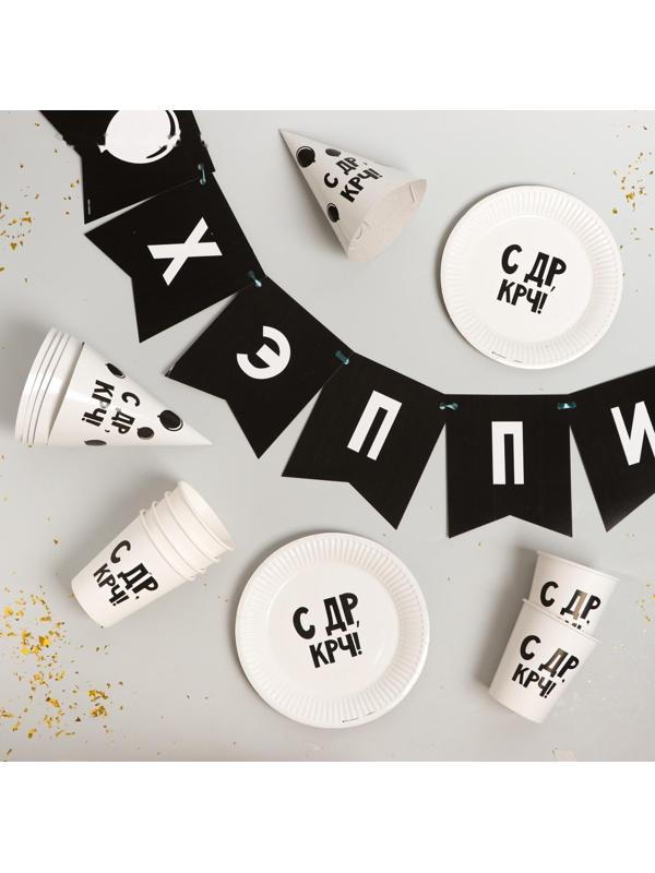 Набор бумажной посуды «С ДР», 6 тарелок, 6 стаканов, 6 колпаков, 1 гирлянда