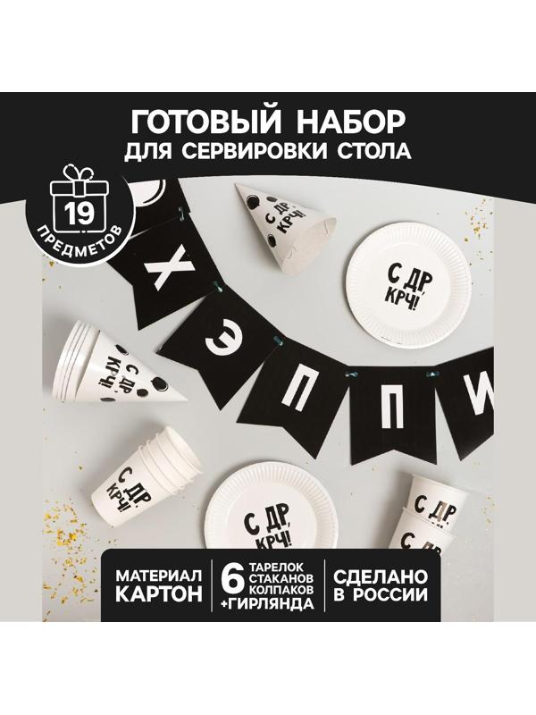 Набор бумажной посуды «С ДР», 6 тарелок, 6 стаканов, 6 колпаков, 1 гирлянда