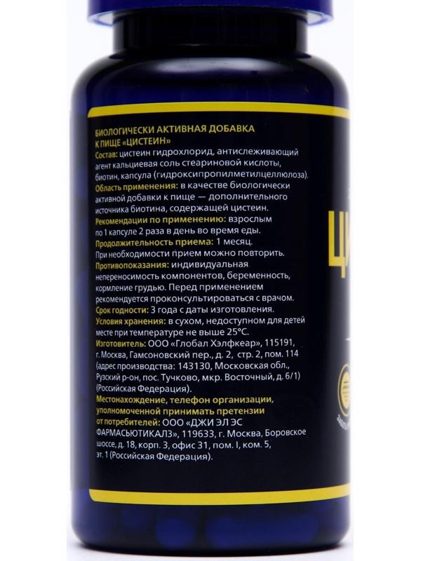 Цистеин, L-cysteine, для улучшения кожи, волос и ногтей, с биотином, 90 капсул 450 мг