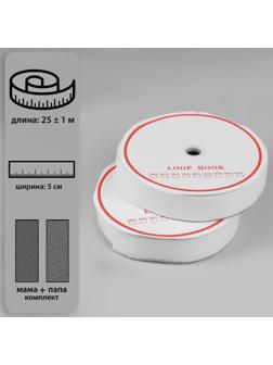 Липучка, 50 мм × 25 ± 1 м, цвет белый