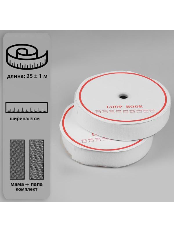 Липучка, 50 мм × 25 ± 1 м, цвет белый