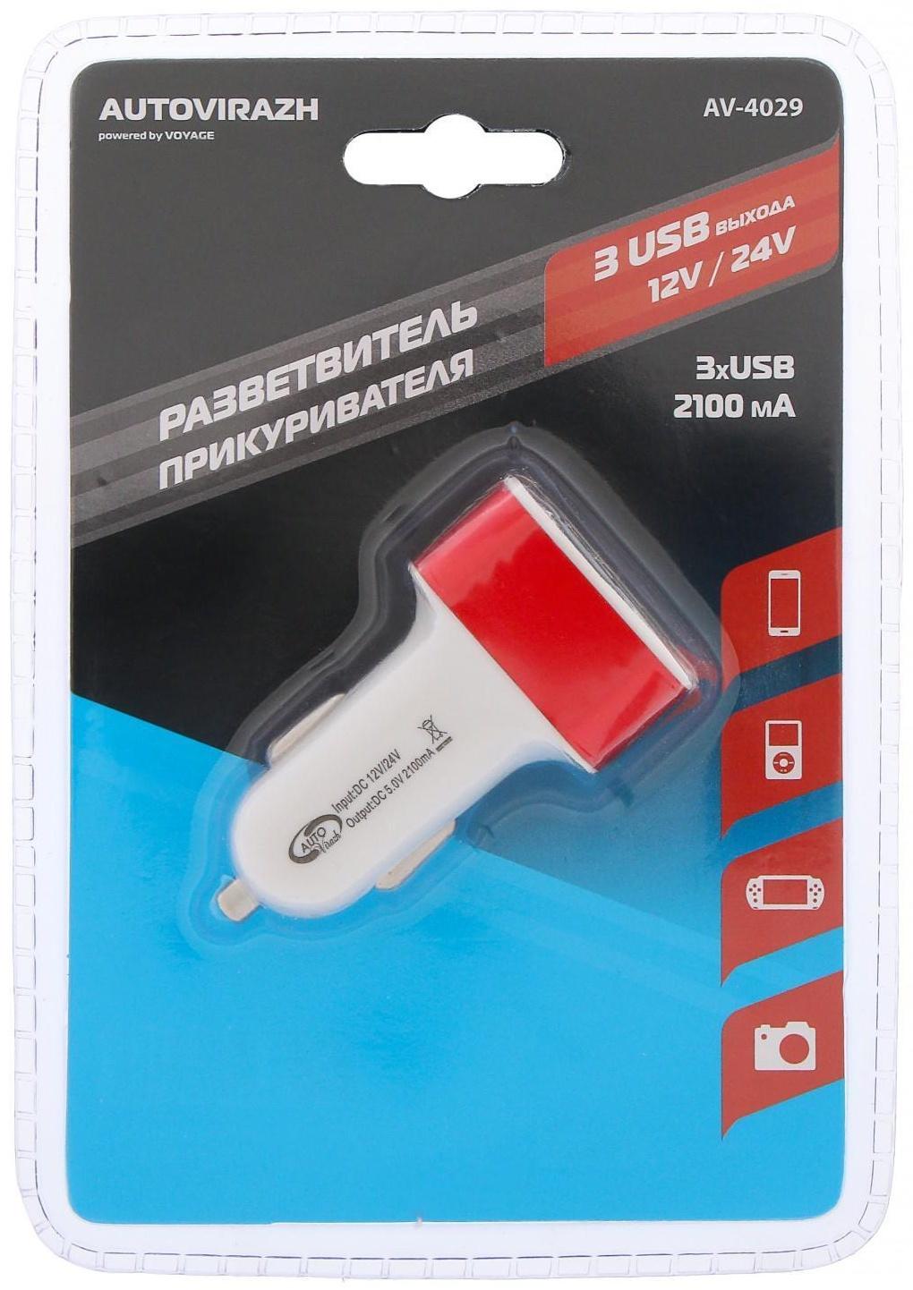 Разветвитель прикуривателя Autovirazh 3 USB, 12/24V, AV-4029
