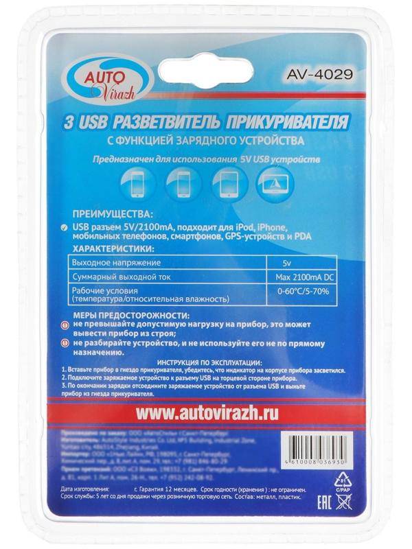 Разветвитель прикуривателя Autovirazh 3 USB, 12/24V, AV-4029