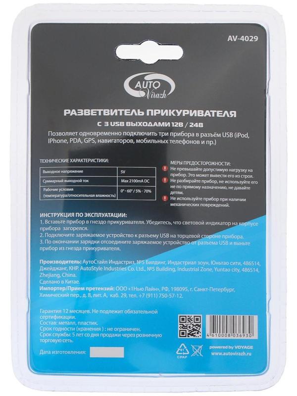 Разветвитель прикуривателя Autovirazh 3 USB, 12/24V, AV-4029