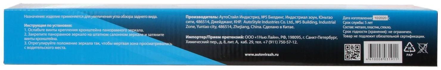 Зеркало салонное Autovirazh, панорамное 43,2 см, AV-012431