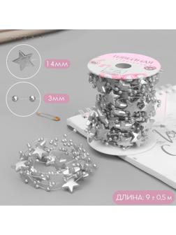 Бусы на леске, «Звёзды», 3/14 мм, 9 ± 0,5 м, цвет светло-серый