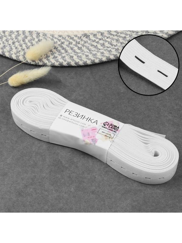 Резинка вязаная, перфорированная, 20 мм, 10 ± 0,5 м, цвет белый