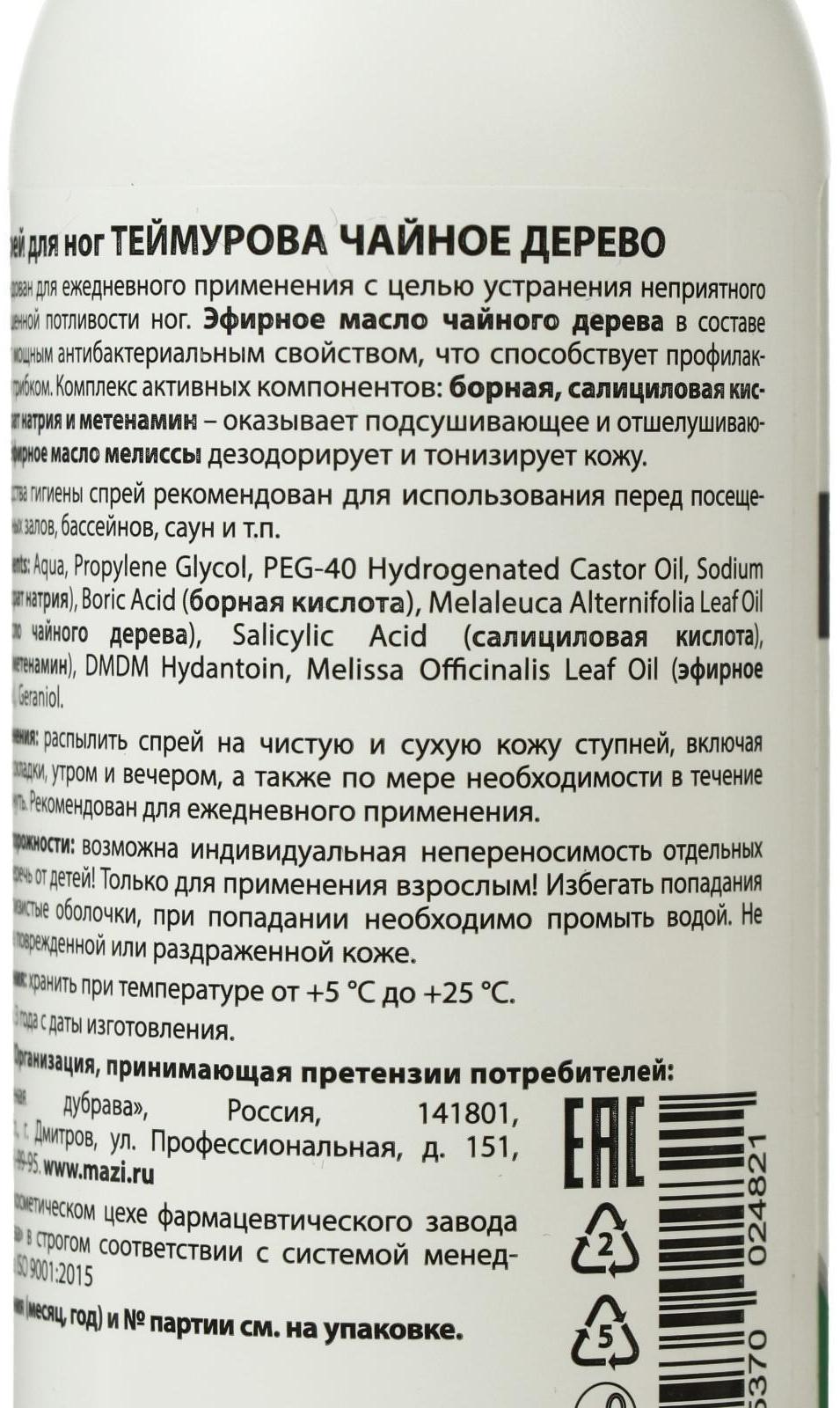 Спрей для ног «Теймурова» чайное дерево, от запаха и пота, 150 мл