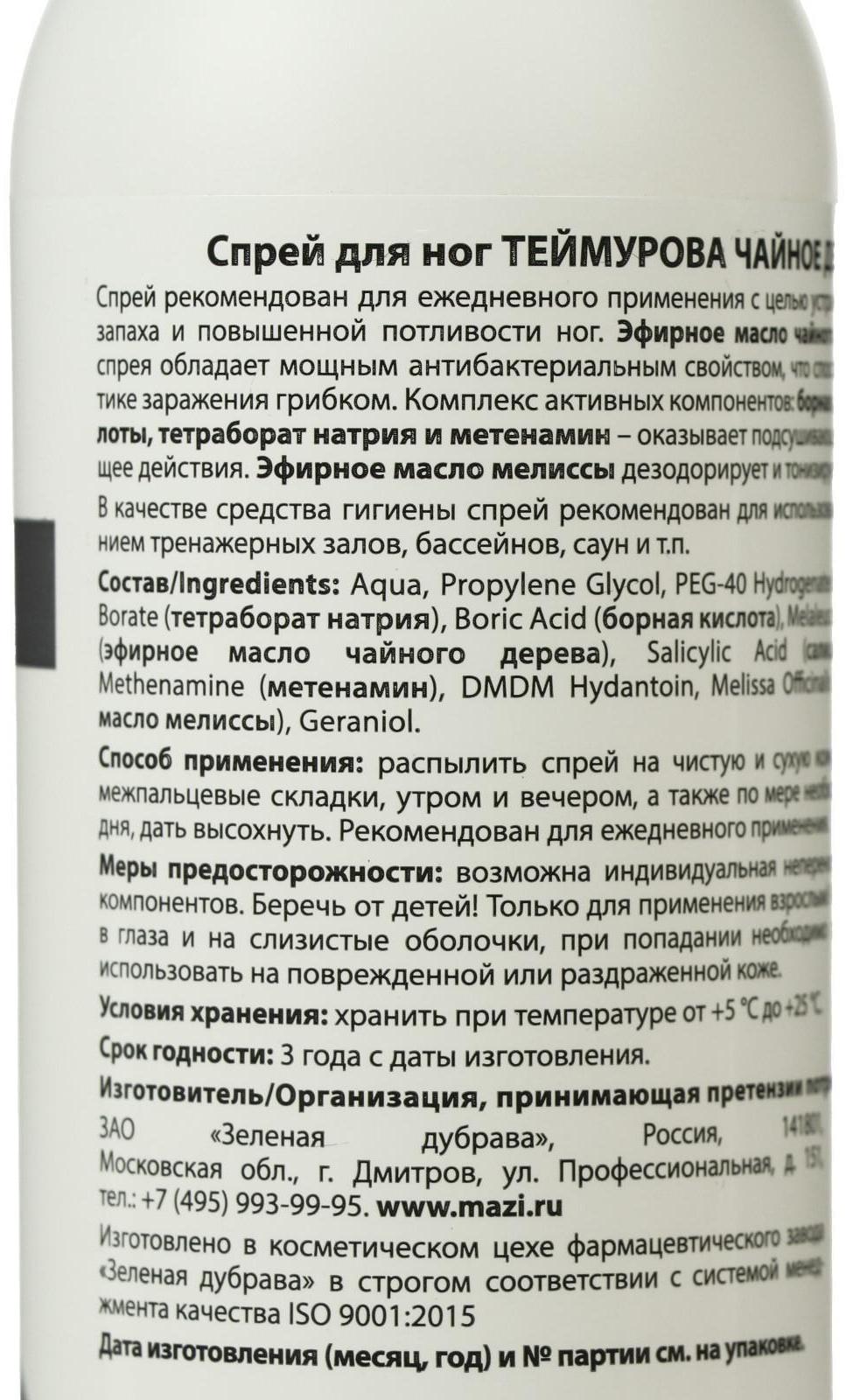 Спрей для ног «Теймурова» чайное дерево, от запаха и пота, 150 мл