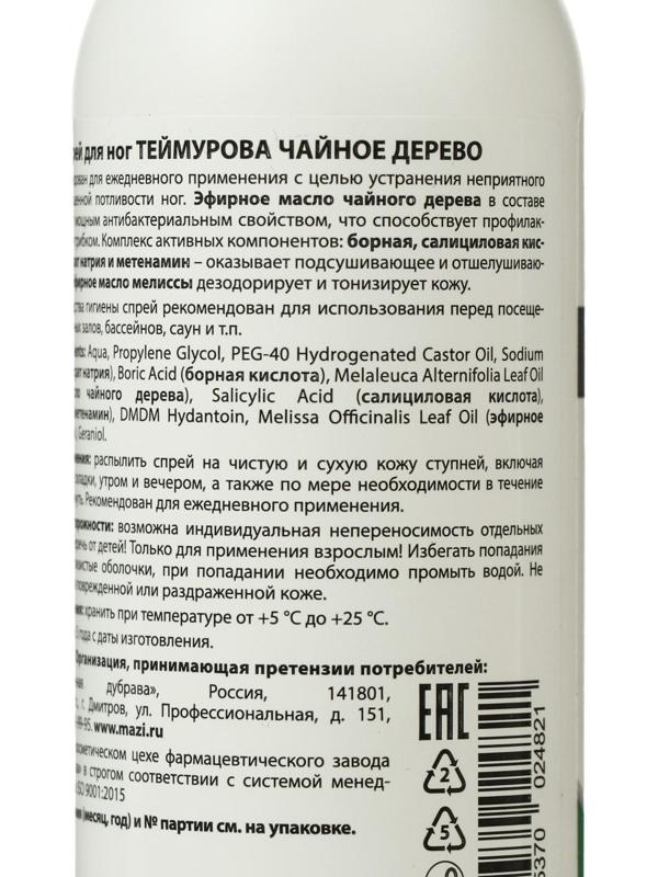 Спрей для ног «Теймурова» чайное дерево, от запаха и пота, 150 мл