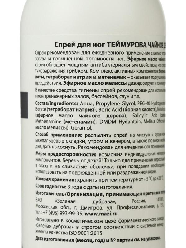 Спрей для ног «Теймурова» чайное дерево, от запаха и пота, 150 мл