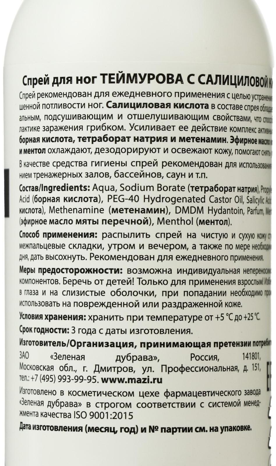 Спрей для ног «Теймурова» с салициловой кислотой, от запаха и пота, 150 мл