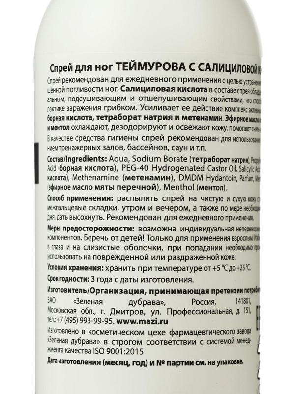 Спрей для ног «Теймурова» с салициловой кислотой, от запаха и пота, 150 мл