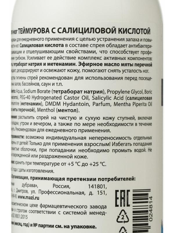 Спрей для ног «Теймурова» с салициловой кислотой, от запаха и пота, 150 мл