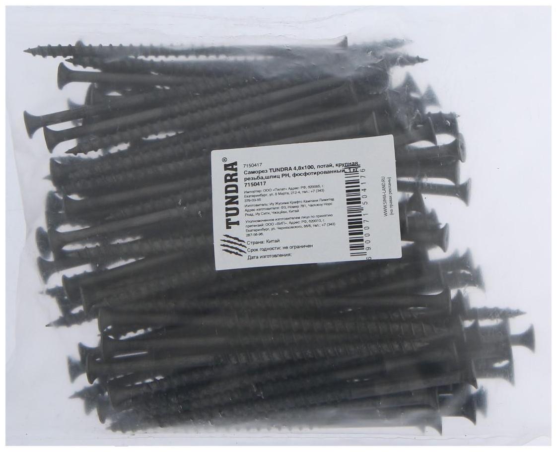 Саморез 4.8х102 мм ТУНДРА PREMIUM, потай, крупная резьба, шлиц PH, фосфатированный, 1 кг