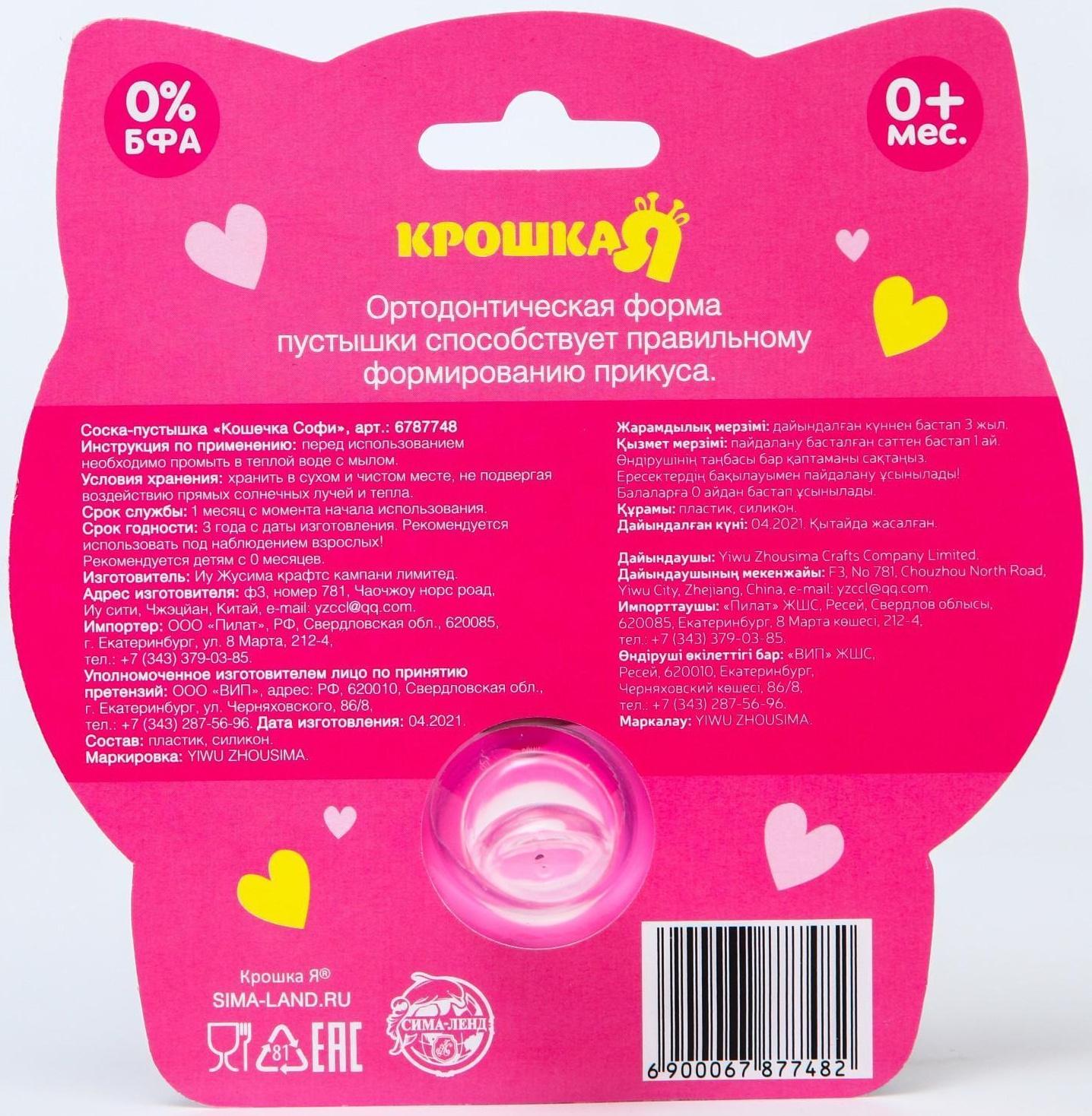 Пустышка силиконовая ортодонтическая «Кошечка Софи»,от 0 мес., с колпачком